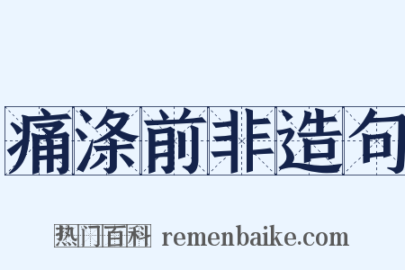 痛涤前非造句是什么意思的图片